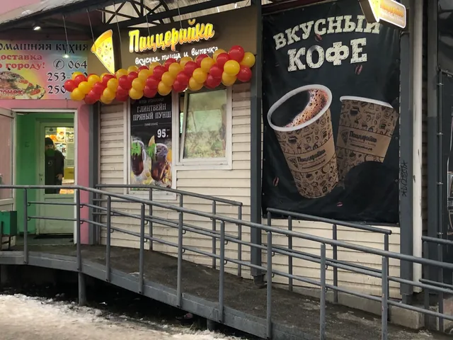 Пиццерийка