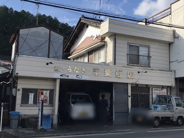 平栗鯉店