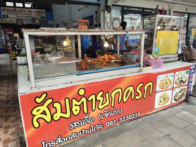 Yok Lor Papaya Salad