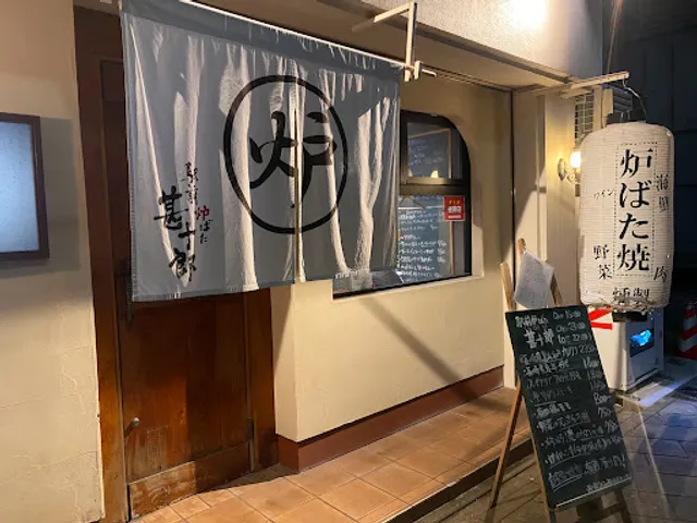 駅前炉ばた 甚十郎