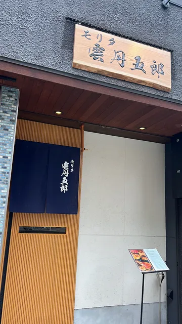 モリタ雲丹五郎