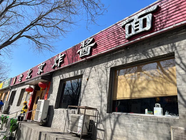 Lao Beijing Noodles With Soybean Paste