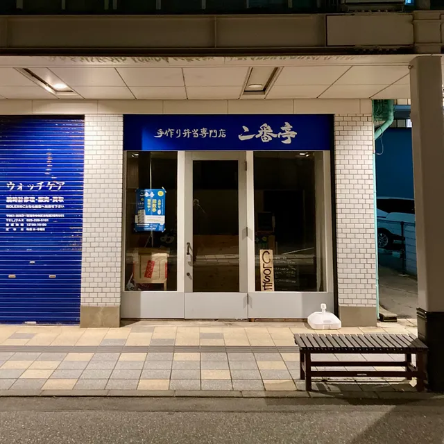 手作り弁当専門店 二番亭