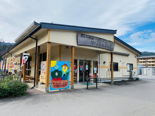 郡上旬彩館 やまとの朝市