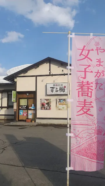 食彩遊膳まる梅