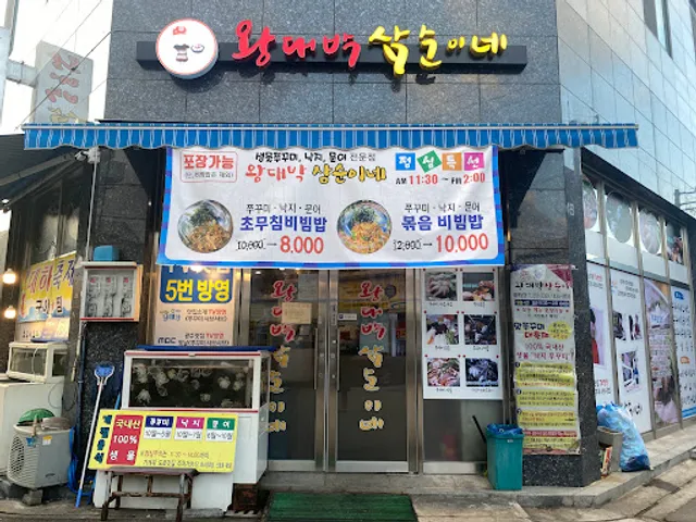 왕대박삼순이네