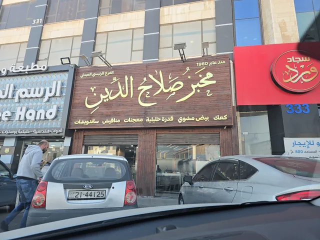 مخبز صلاح الدين فرع شارع الحرية