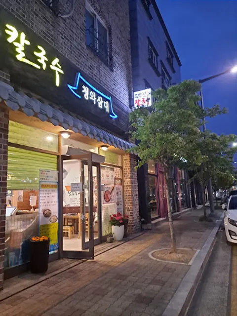 청와삼대 대전 유성점