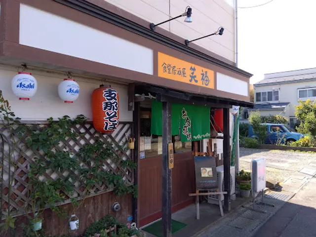食堂居酒屋 笑福
