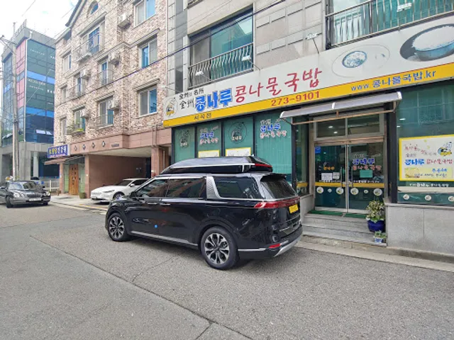 콩나루콩나물국밥