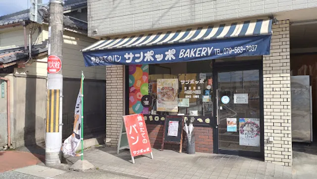 サンポッポベーカリー