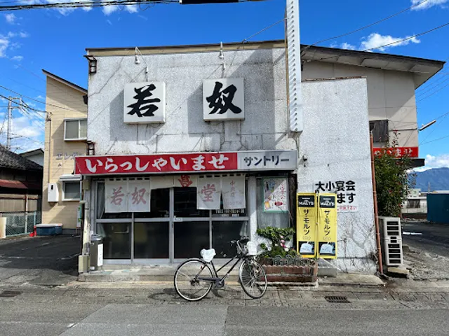 若奴食堂 中央店