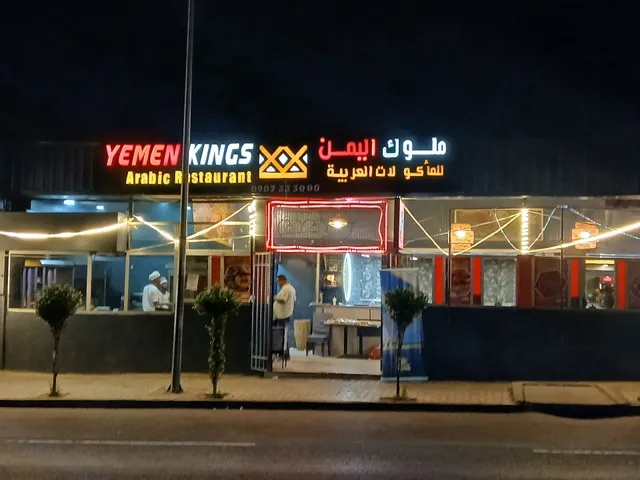 Yemen Kings Restaurant | Bole Rwanda | የመን ኪንግ ሬስቶራንት | ቦሌ ሩዋንዳ | مطعم ملوك اليمن