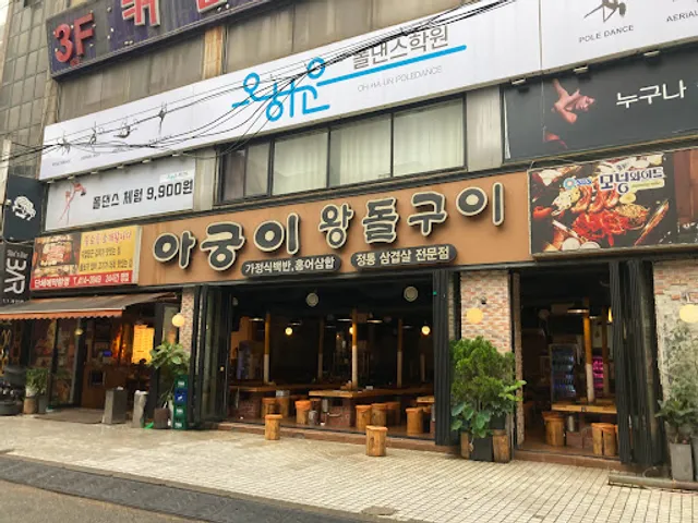 아궁이왕돌구이