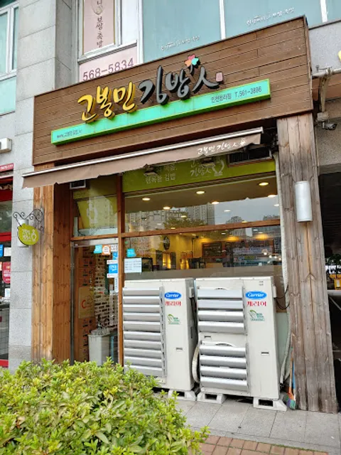고봉민김밥인 인천청라점