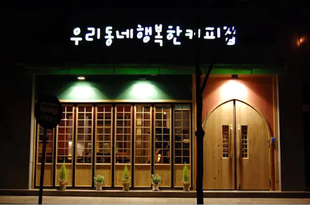 우리동네행복한커피집