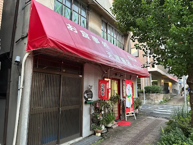天津飯店