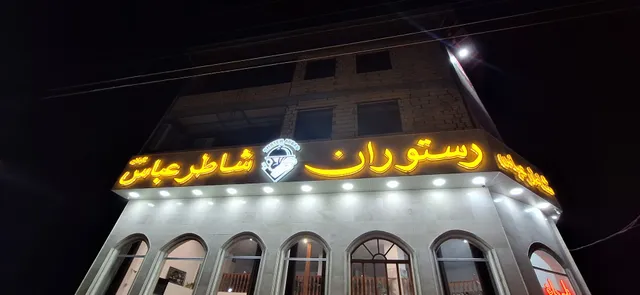 رستوران شاطر عباس گیلان