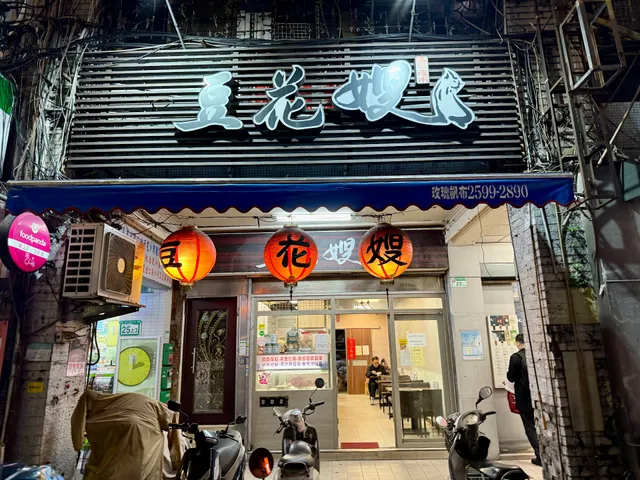 延三夜市豆花嫂