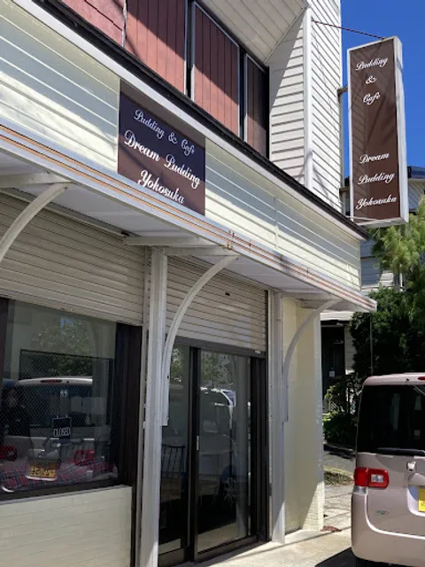 ドリームプリン横須賀