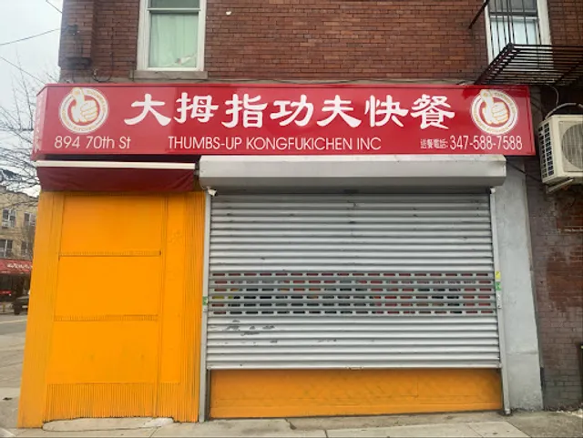 大拇指功夫厨房 Thumbs-Up KongFu Kitchen