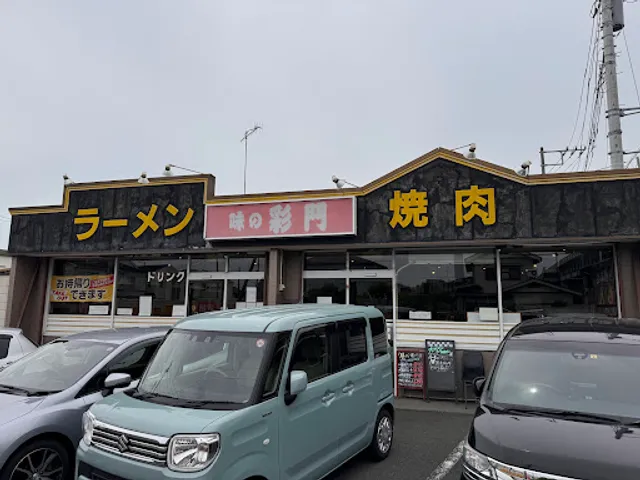 焼肉 味の彩門 原当麻店