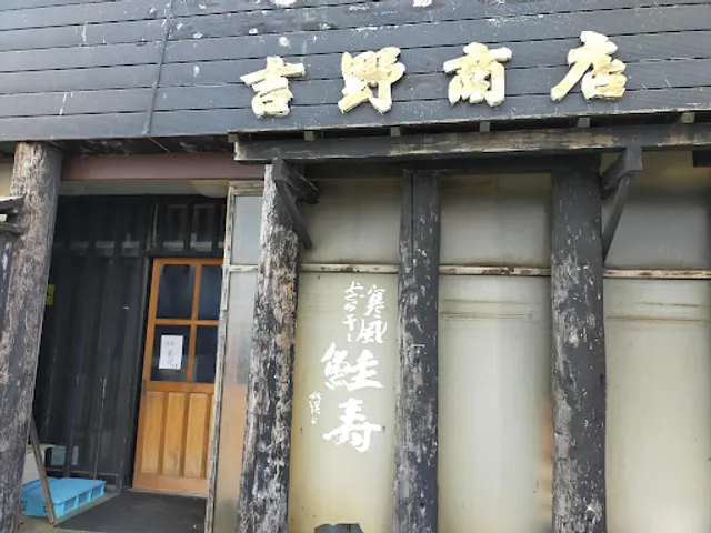 吉野 / ㈲マルトシ吉野商店