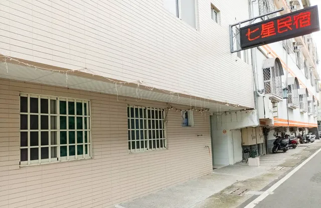 北斗七星民宿