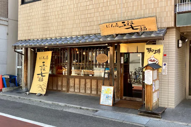 五穀七福 西宮北口店