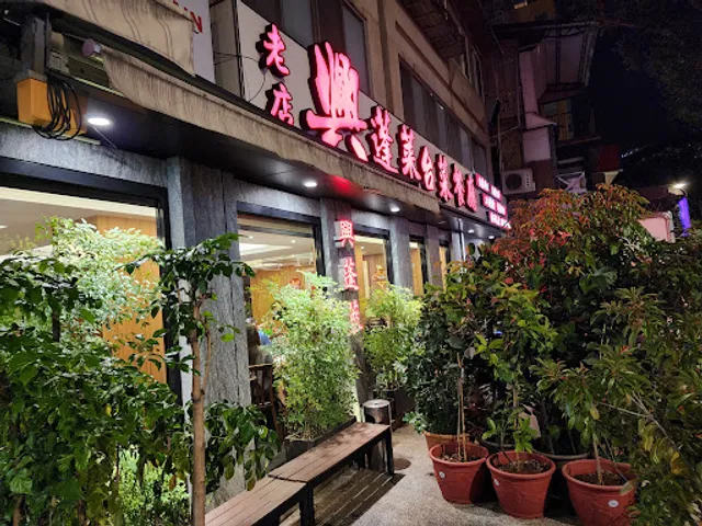 Xing Penglai Taiwanese cuisine Seafood Restaurants