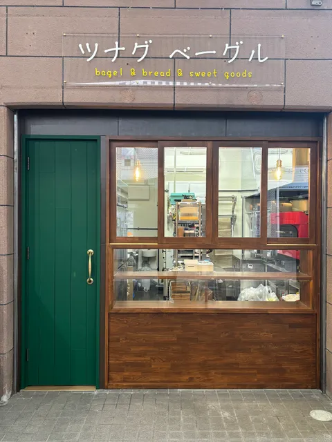 ツナグベーグル