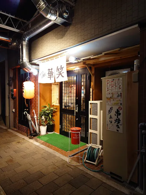 串焼き居酒屋 華笑