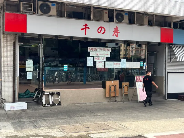 千之壽