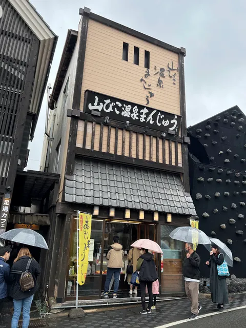 山びこ温泉まんじゅう