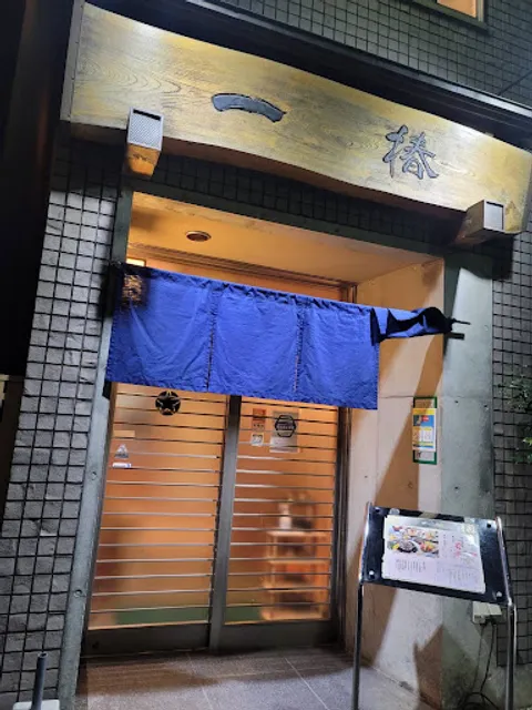 一椿 小倉本店