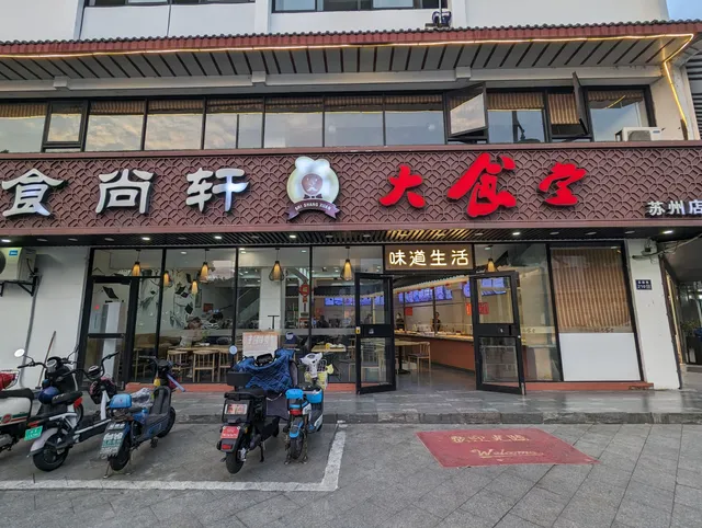 Man Ke Lai Shi Shang Xuan Dining Hall (Suzhou Branch)