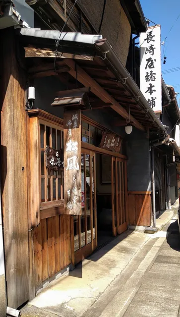 長崎屋本店