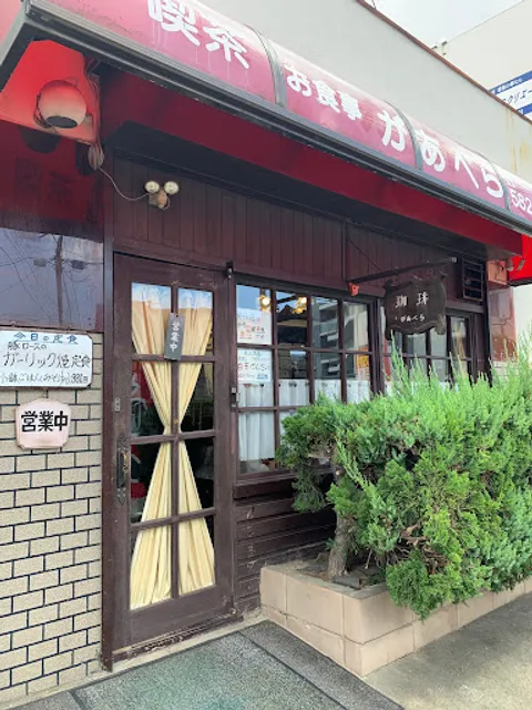 お食事と喫茶 があべら