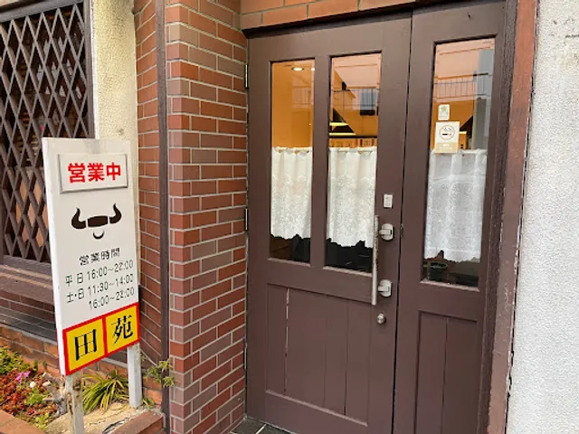 焼肉レストラン 田苑