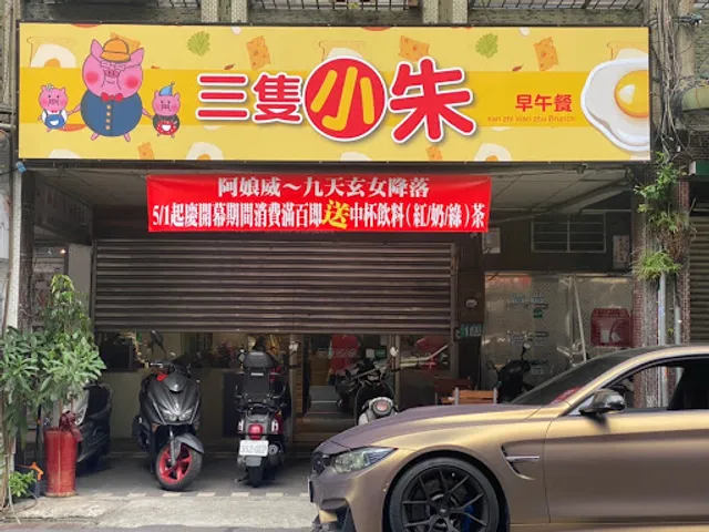 三隻小朱早午餐