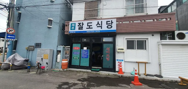 잘도식당