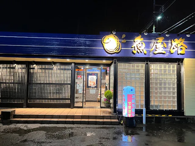 魚屋路 秋川店