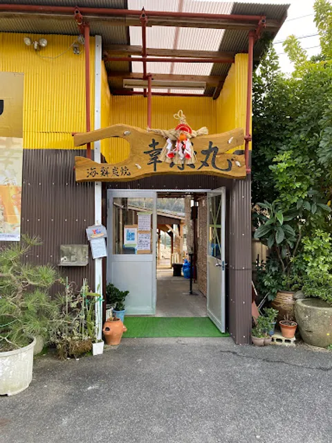 海上カキ焼幸栄丸