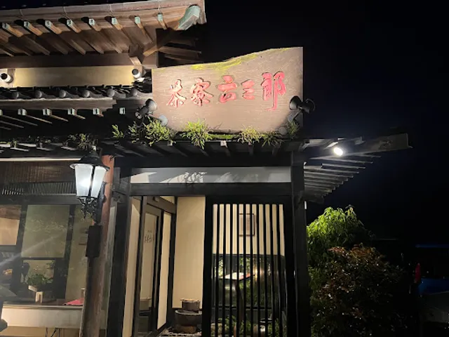 洋風懐石 茶寮六三郎