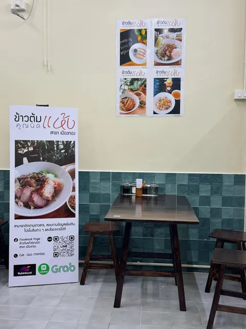 ข้าวต้มแห้งคุณนิด เมืองทองธานี