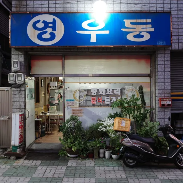 Young Udon - Korean Snack & Chinese Food Restaurant