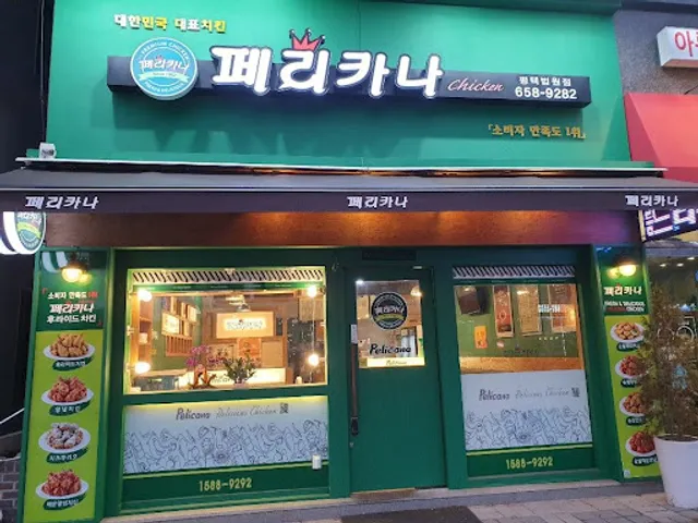 페리카나치킨 평택법원점