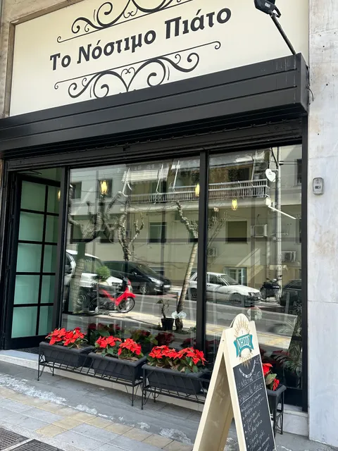 Το νόστιμο πιάτο