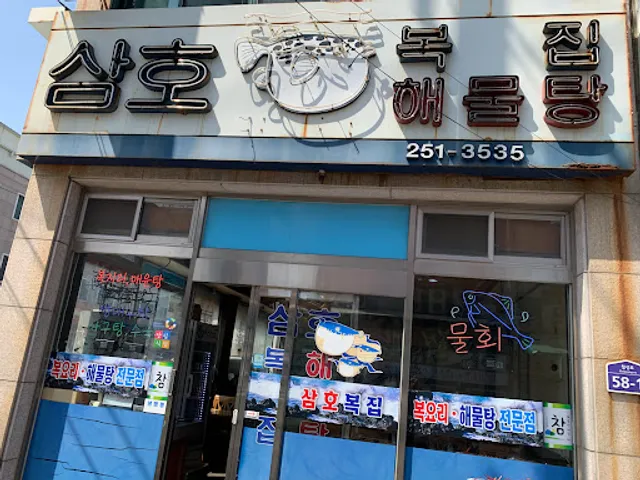 삼호복집해물탕