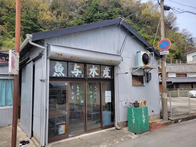 魚与水産 しらす 直売所